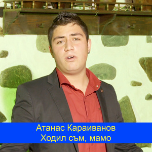 Ходил съм, мамо