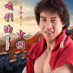 咱们的中国