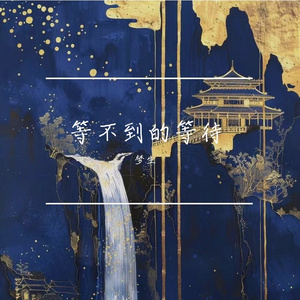 等不到的等待