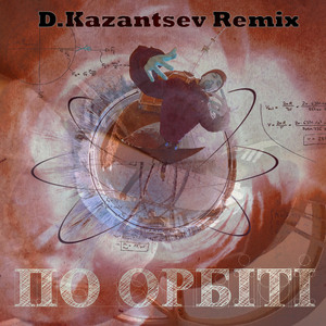 По орбіті (D.Kazantsev Remix)
