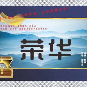 《玉美人·荣华》- 谢思吉.wav