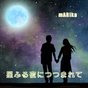 星ふる夜につつまれて