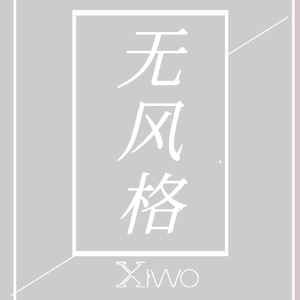 无风格（Prod By Ljx Ghost/崔巨帅）