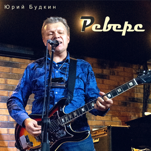 Реверс