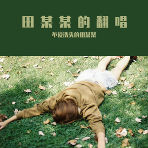你离开了南京，从此没人和我说话.wav