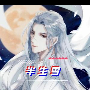半生雪（特别版）