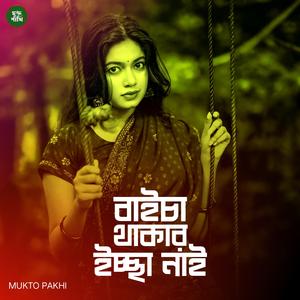 বাইচা থাকার ইচ্ছা নাই