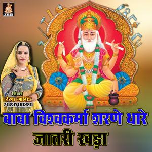 बाबा विश्वकर्मा शरणे थारे जातरी खड़ा || रेखा जांगिड़ कोटा || विश्वकर्मा भजन