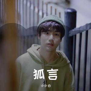 小小白 - 狐言