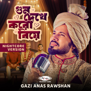 গুন দেখে করো বিয়ে (Nightcore Version)