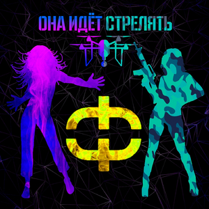 Она идёт стрелять