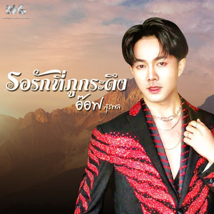 รอรักที่ภูกระดึง