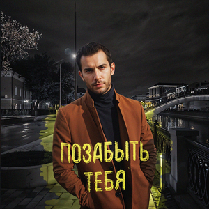 Позабыть тебя