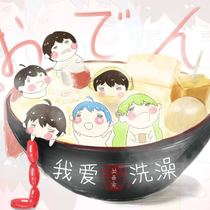 我爱洗澡（Cover 范晓萱）