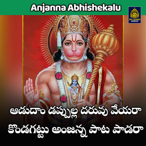 Aadudam dappulla daruvu veyara kondagattu anjanna pata padara (Anjanna Abhishekalu)
