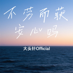不劳而获安心吗