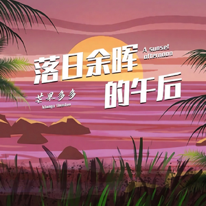 落日余晖的午后 (伴奏)