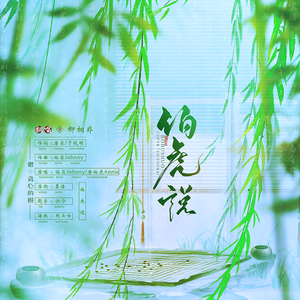 伯虎说（女声独唱版）