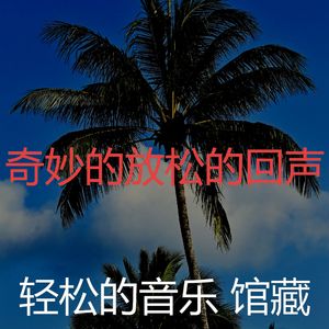 一尘不染放松的印象数