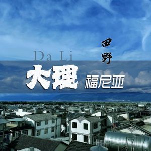 大理福尼亚（伴奏）