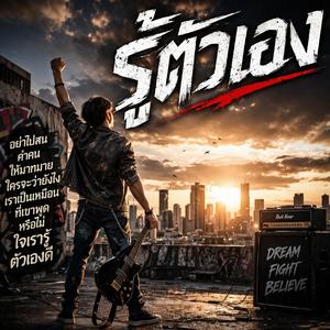 รู้ตัวเองดี (อย่าไปสนคำพูดคน)