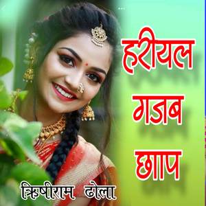Hariyal chhap rishiram rishiram dhola