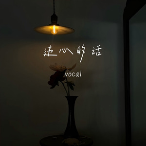 违心的话
