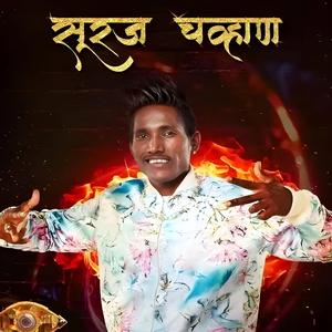 Suraj Chavhan Song (Guligat Rani Prem tuzyavar zalaya)