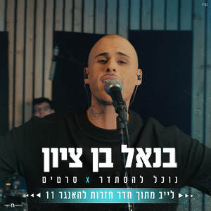 נוכל להסתדר X סרטים (לייב מתוך חדר חזרות להאנגר 11)