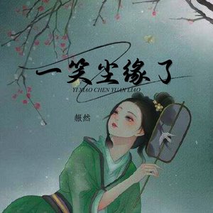 一笑尘缘了 (DJ)