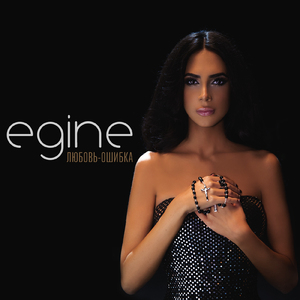 Любовь - ошибка