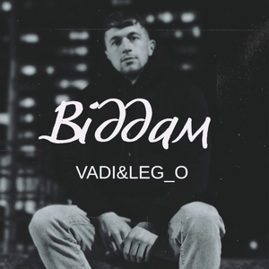 Віддам