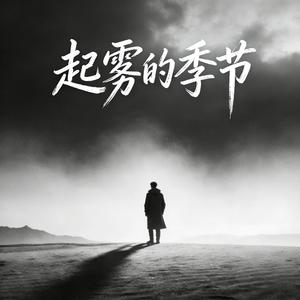 起雾的季节