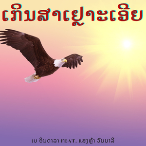 ເກິນສາເຢຼາະເອີຍ