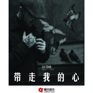 带走我的心