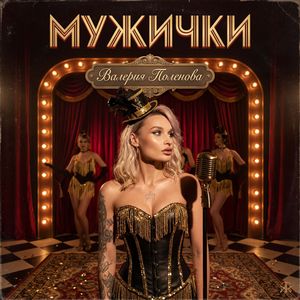 Мужички