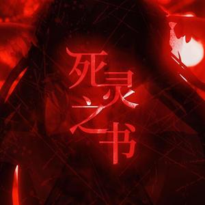 死灵之书