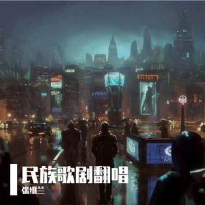 娘在那片云彩里 （《歌剧：野火春风斗古城》选曲 ）