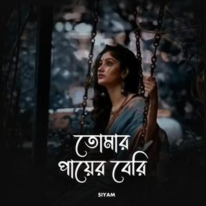 তোমার পায়ের বেরি