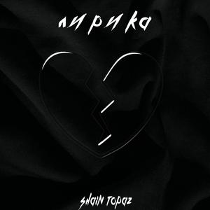 Лирика