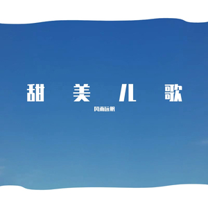 小白船（甜美版.《隐秘的角落》同人歌）