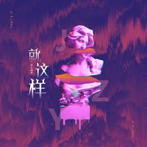 就这样（prod.by澜）