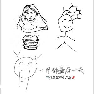 一月的最后一天