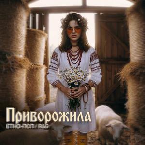 Приворожила