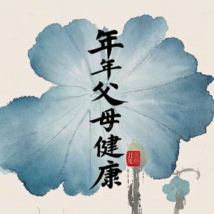 年年父母健康