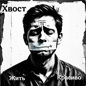 Жить красиво