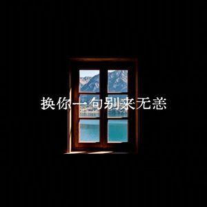 换你一句别来无恙