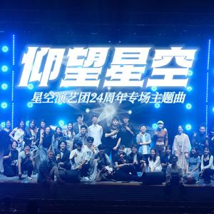 仰望星空（星空演艺团24周年主题曲）