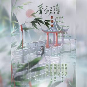 青衫薄