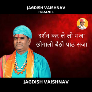 दर्शन कर ले लो मजा छोगालो बैठो पाठ सजा